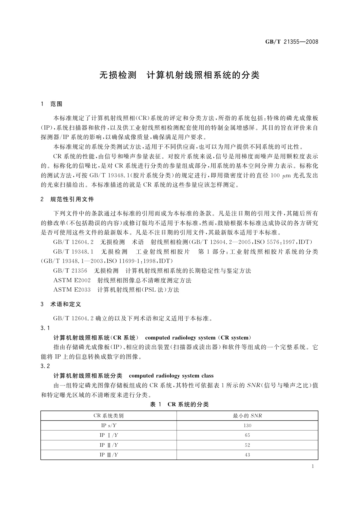 GB/T 21355-2008 无损检测　计算机射线照相系统的分类