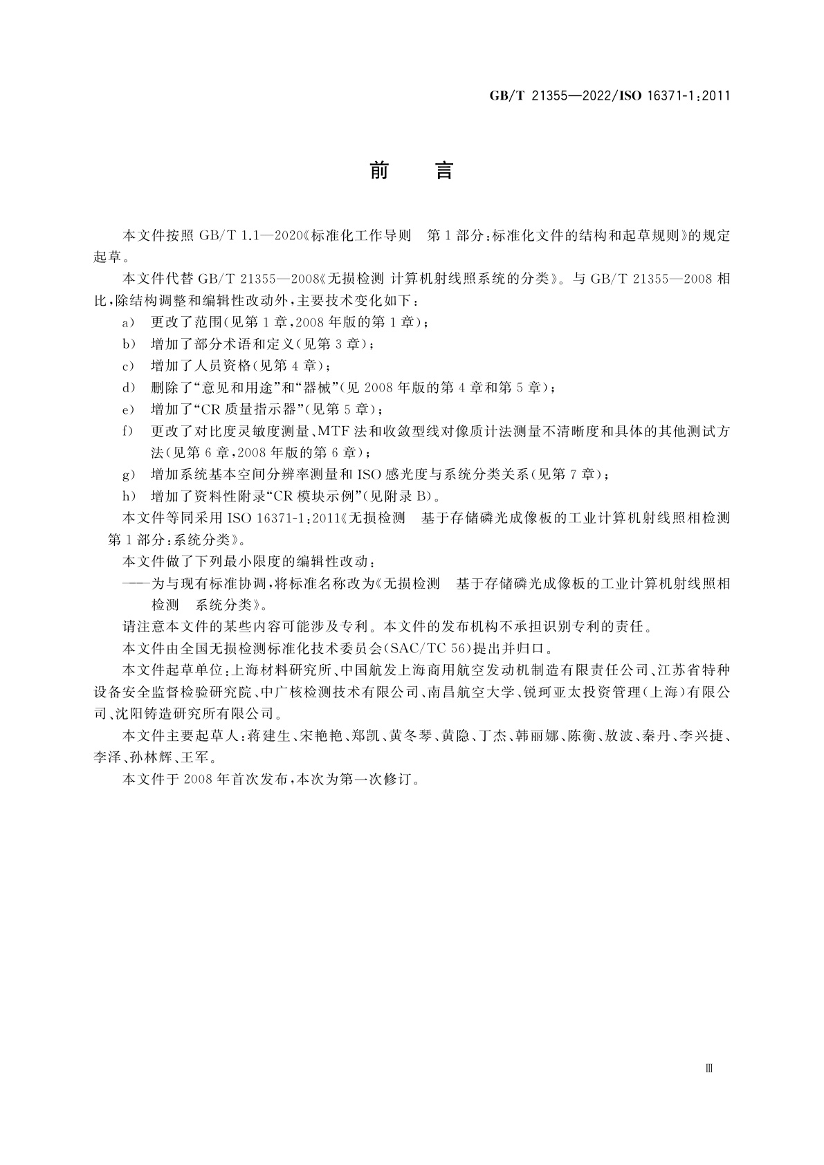 GB/T 21355-2022 无损检测　基于存储磷光成像板的工业计算机射线照相检测　系统分类