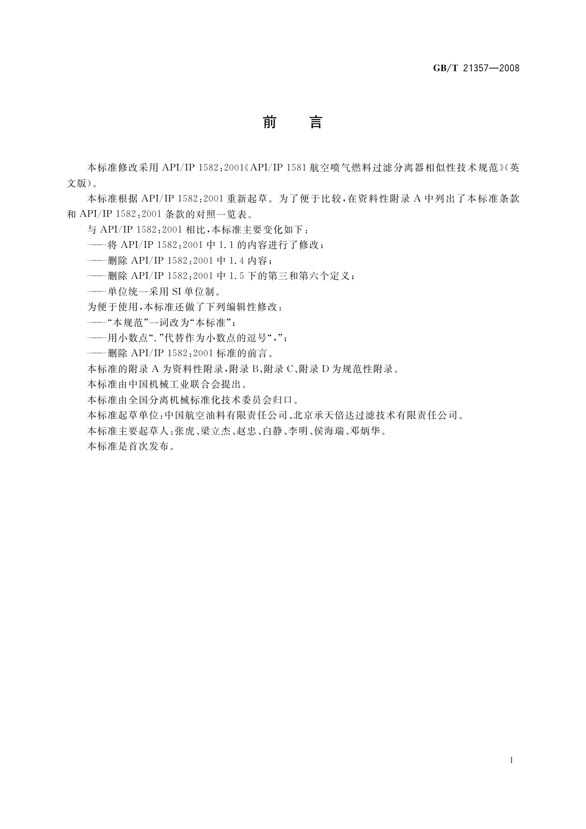 GB/T 21357-2008 喷气燃料过滤分离器相似性技术规范