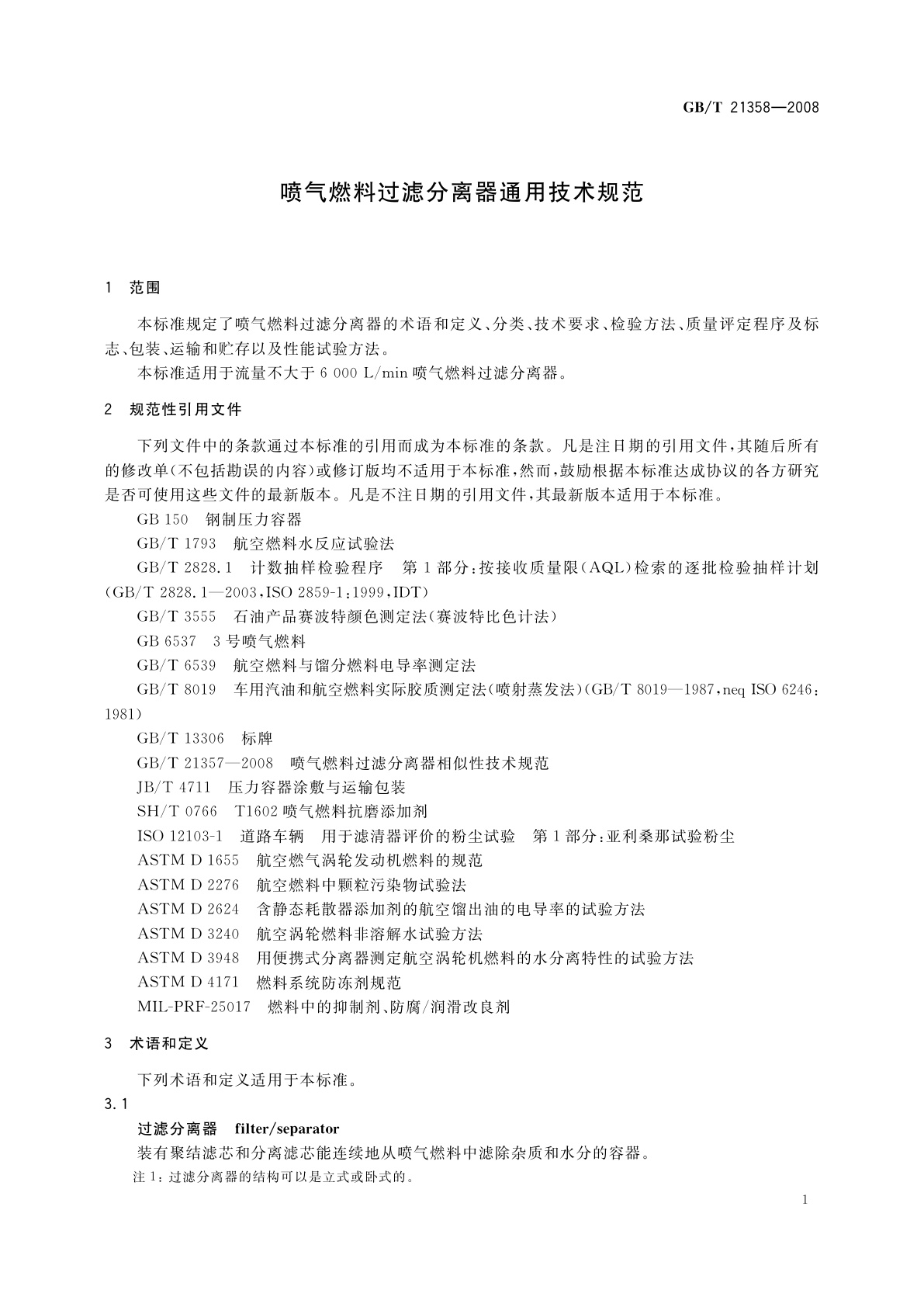 GB/T 21358-2008 喷气燃料过滤分离器通用技术规范