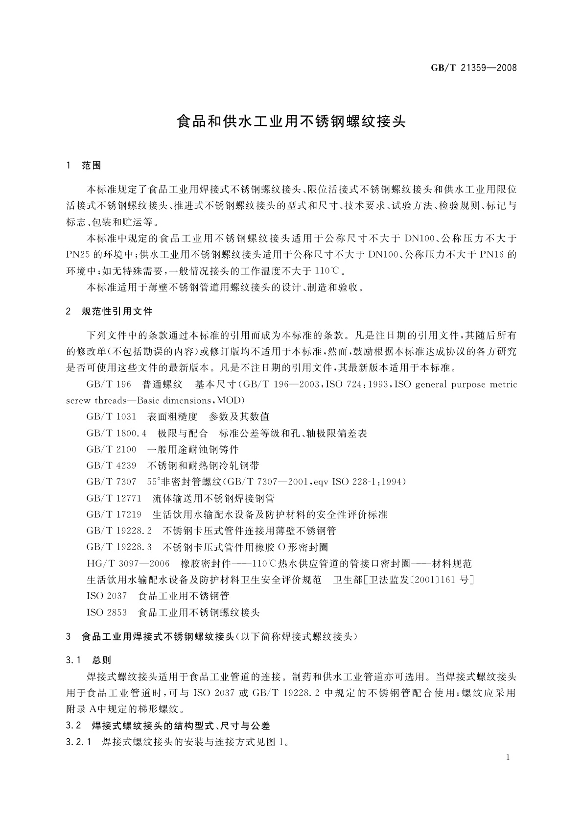 GB/T 21359-2008 食品和供水工业用不锈钢螺纹接头