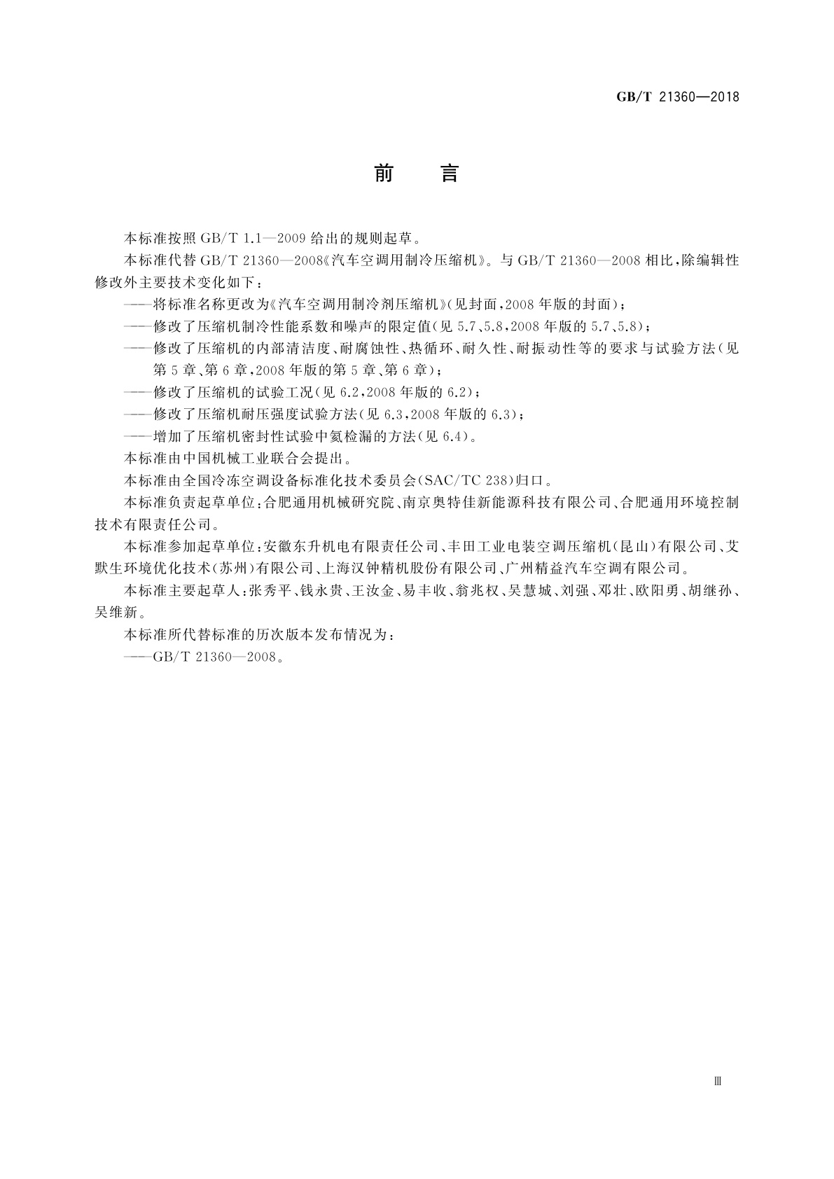 GB/T 21360-2018 汽车空调用制冷剂压缩机