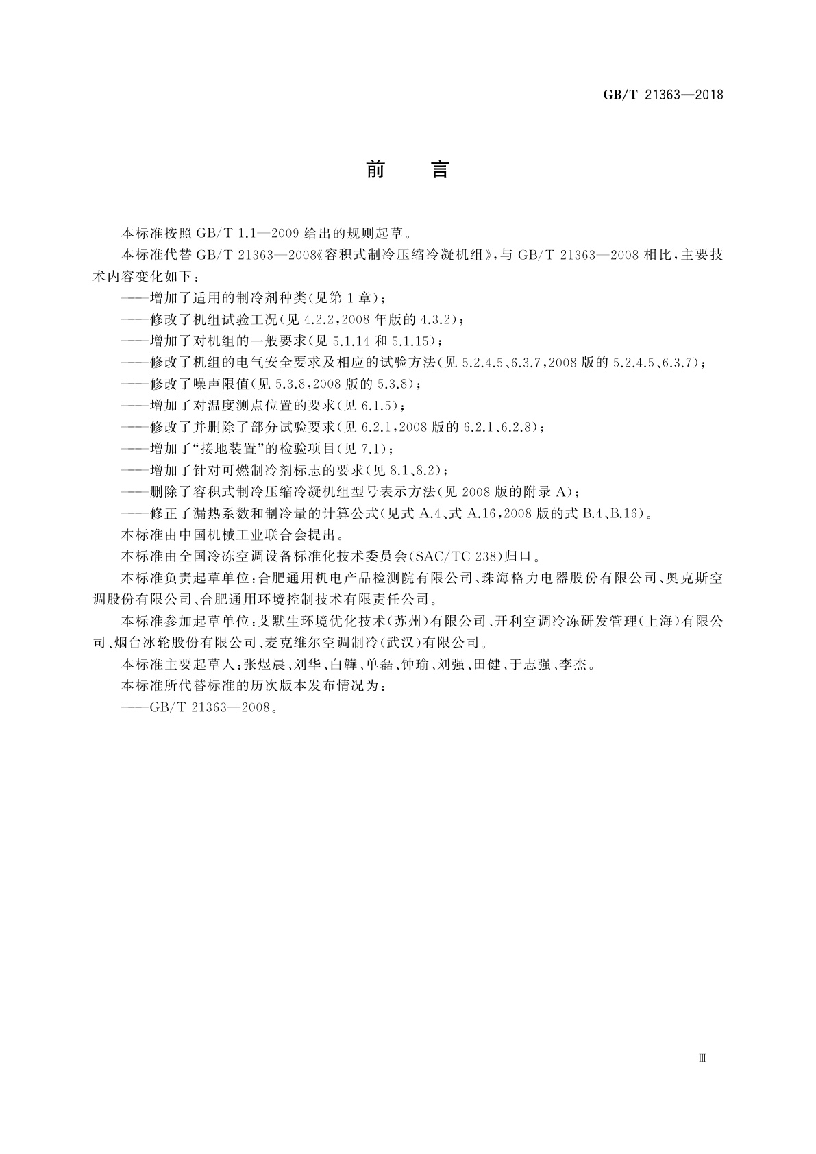 GB/T 21363-2018 容积式制冷压缩冷凝机组