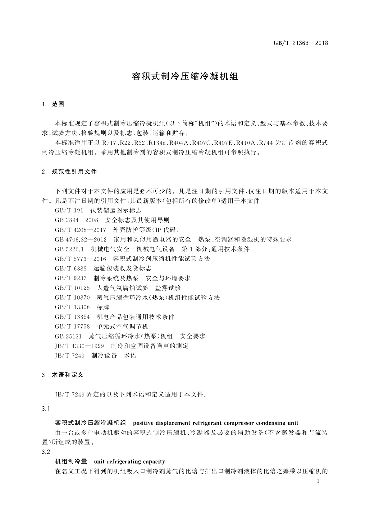 GB/T 21363-2018 容积式制冷压缩冷凝机组