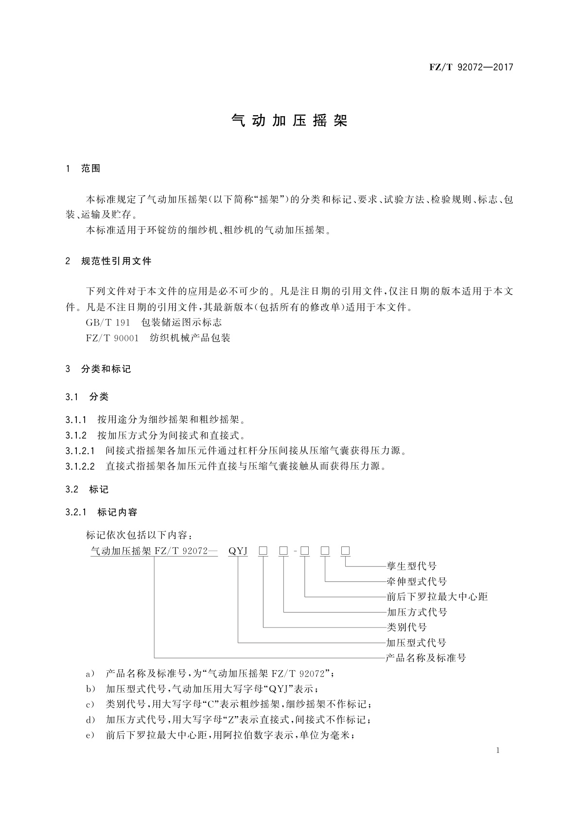 FZ/T 92072-2017 气动加压摇架