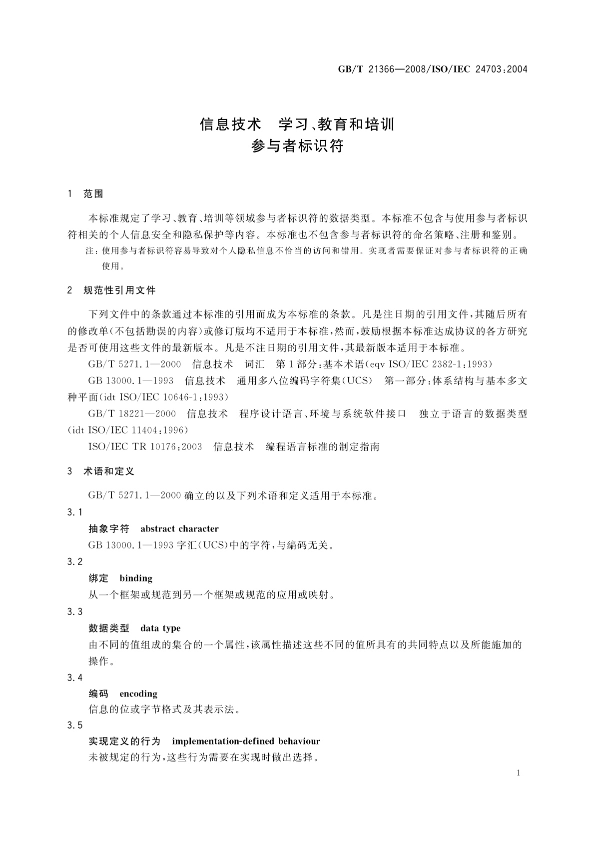 GB/T 21366-2008 信息技术　学习、教育和培训　参与者标识符