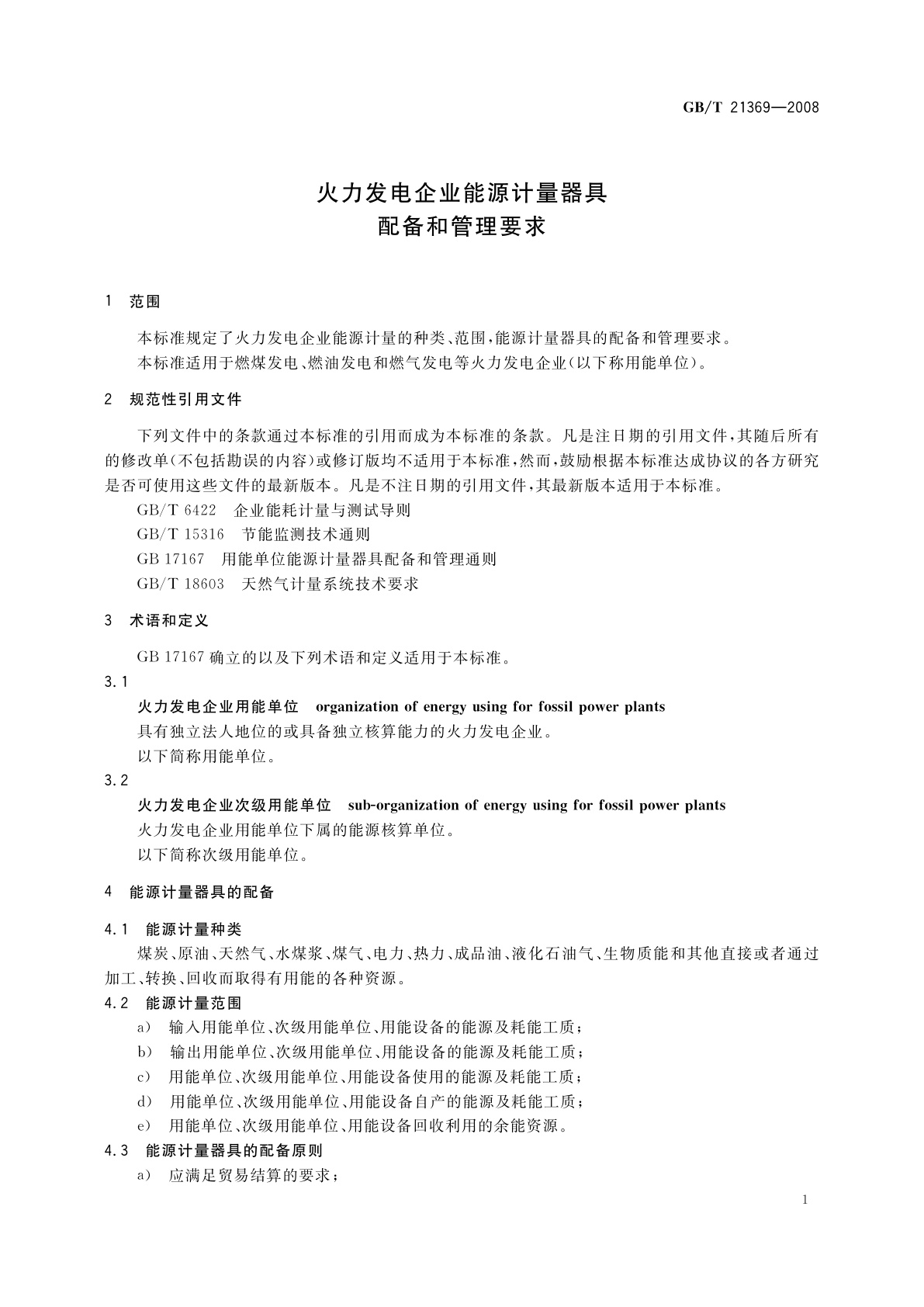 GB/T 21369-2008 火力发电企业能源计量器具配备和管理要求