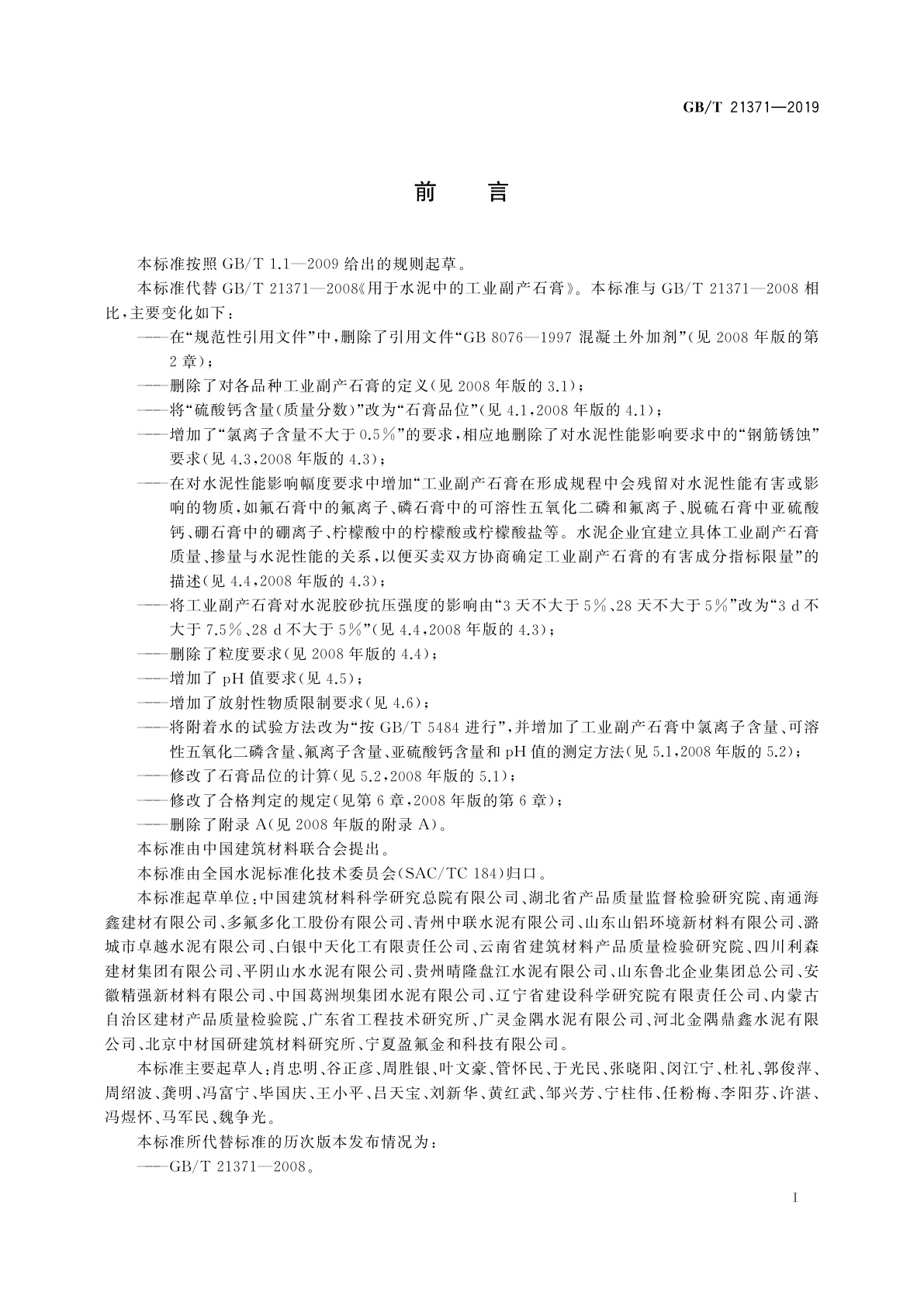 GB/T 21371-2019 用于水泥中的工业副产石膏