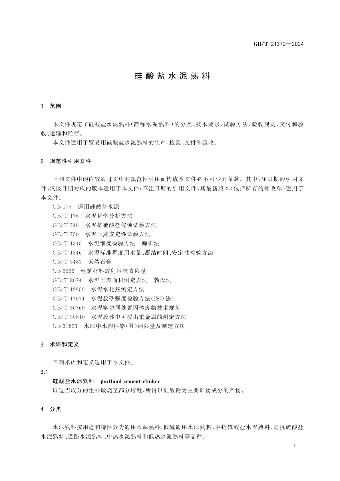 GB/T 21372-2024 硅酸盐水泥熟料