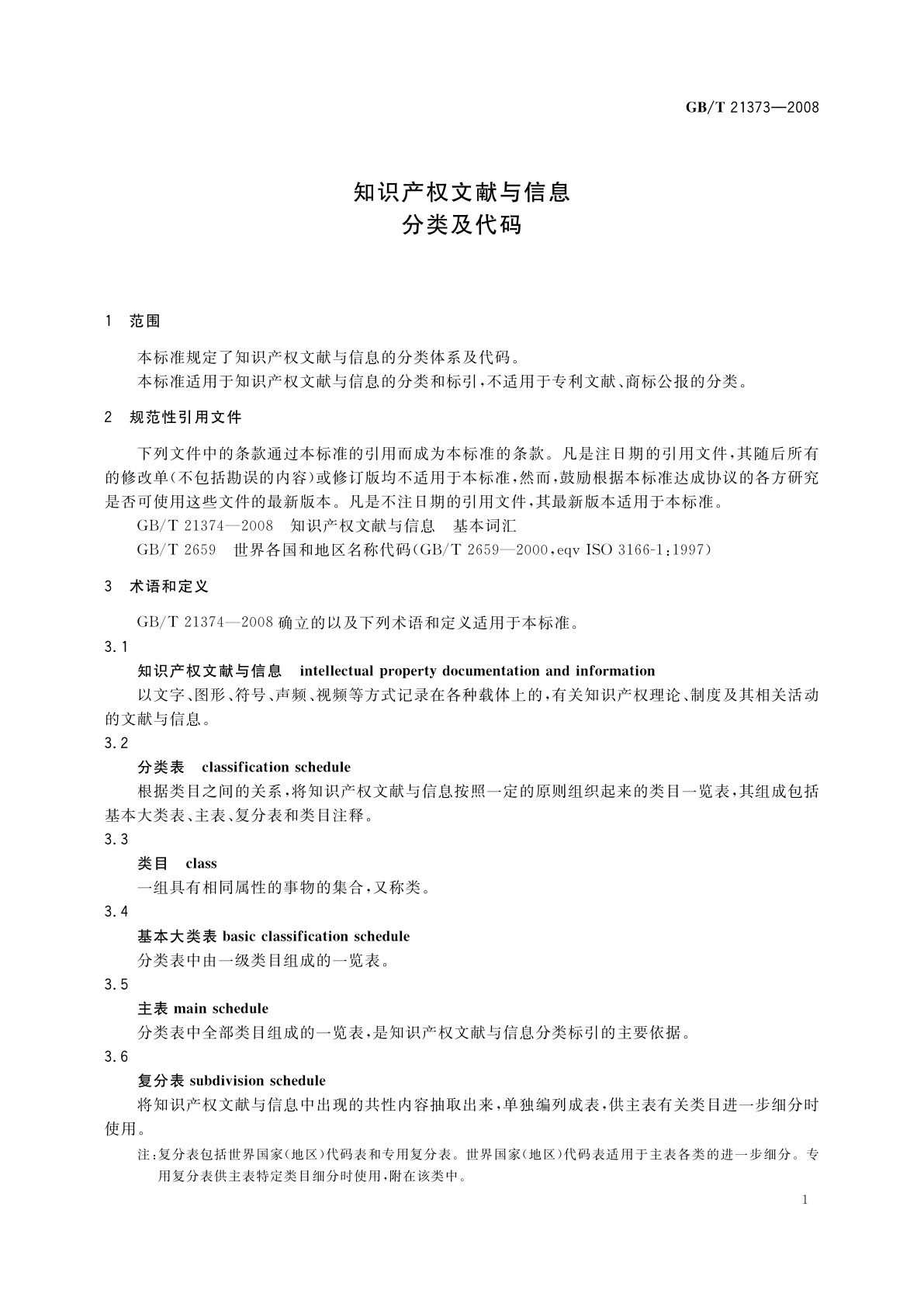 GB/T 21373-2008 知识产权文献与信息　分类及代码