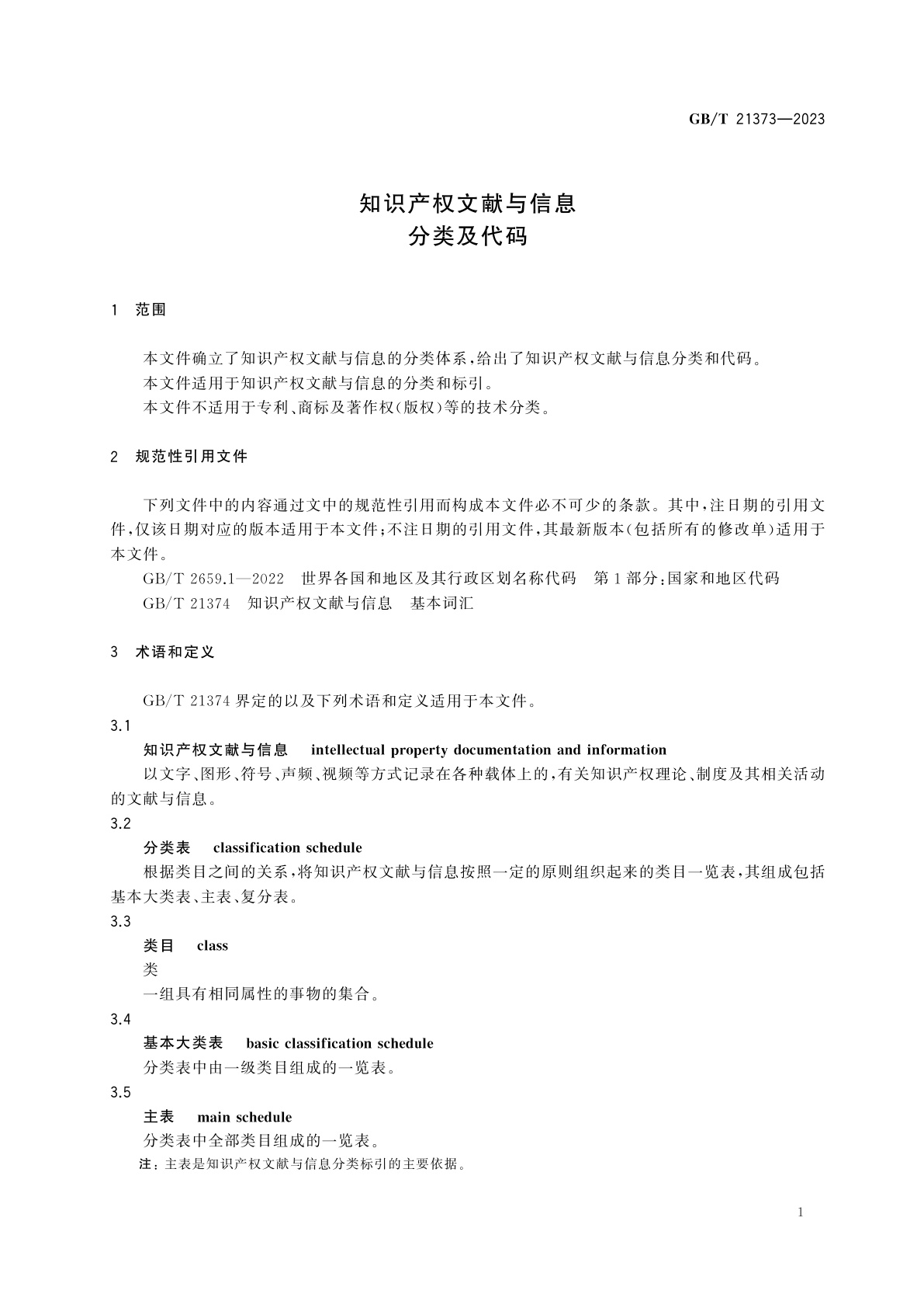 GB/T 21373-2023 知识产权文献与信息　分类及代码