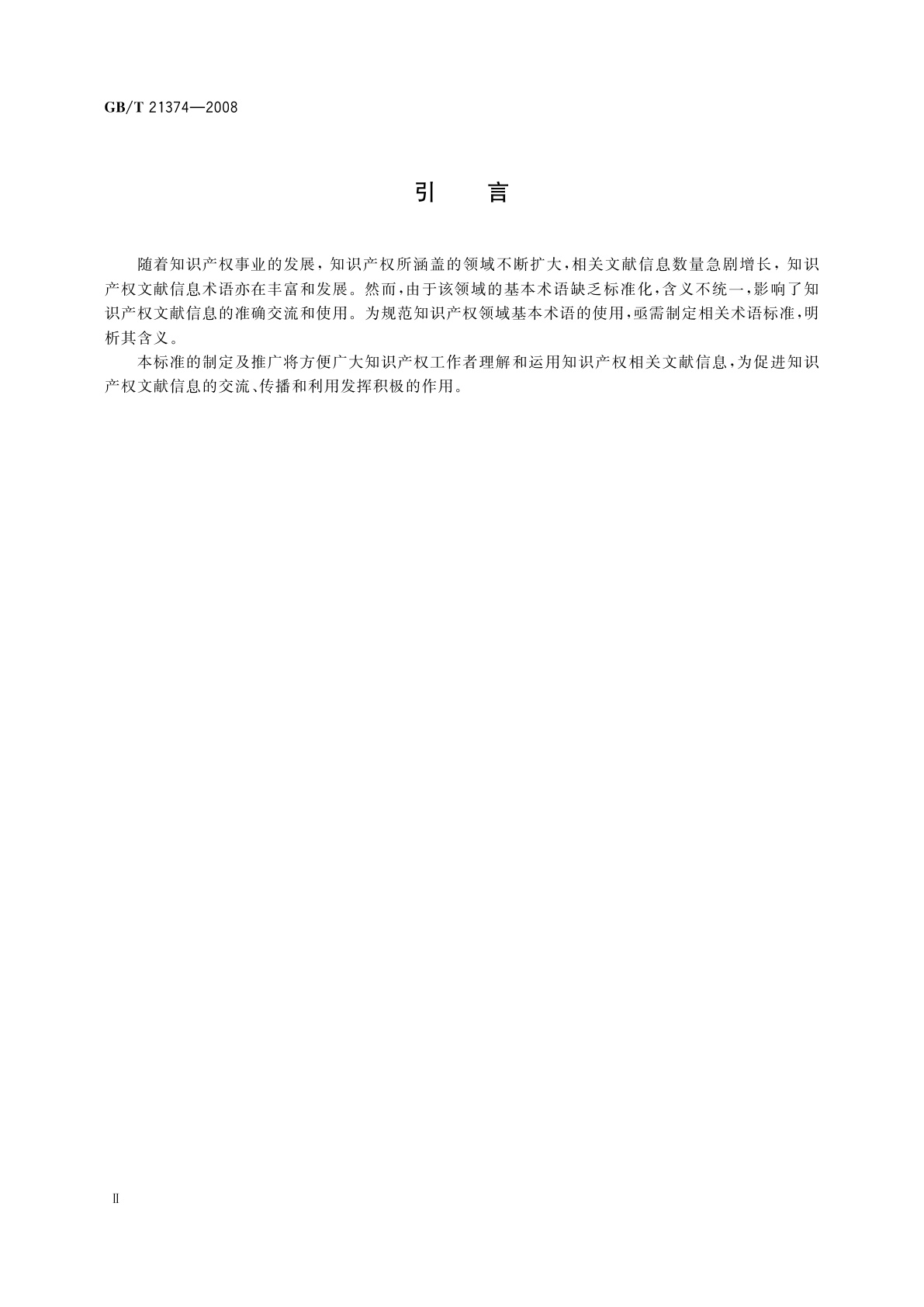 GB/T 21374-2008 知识产权文献与信息　基本词汇