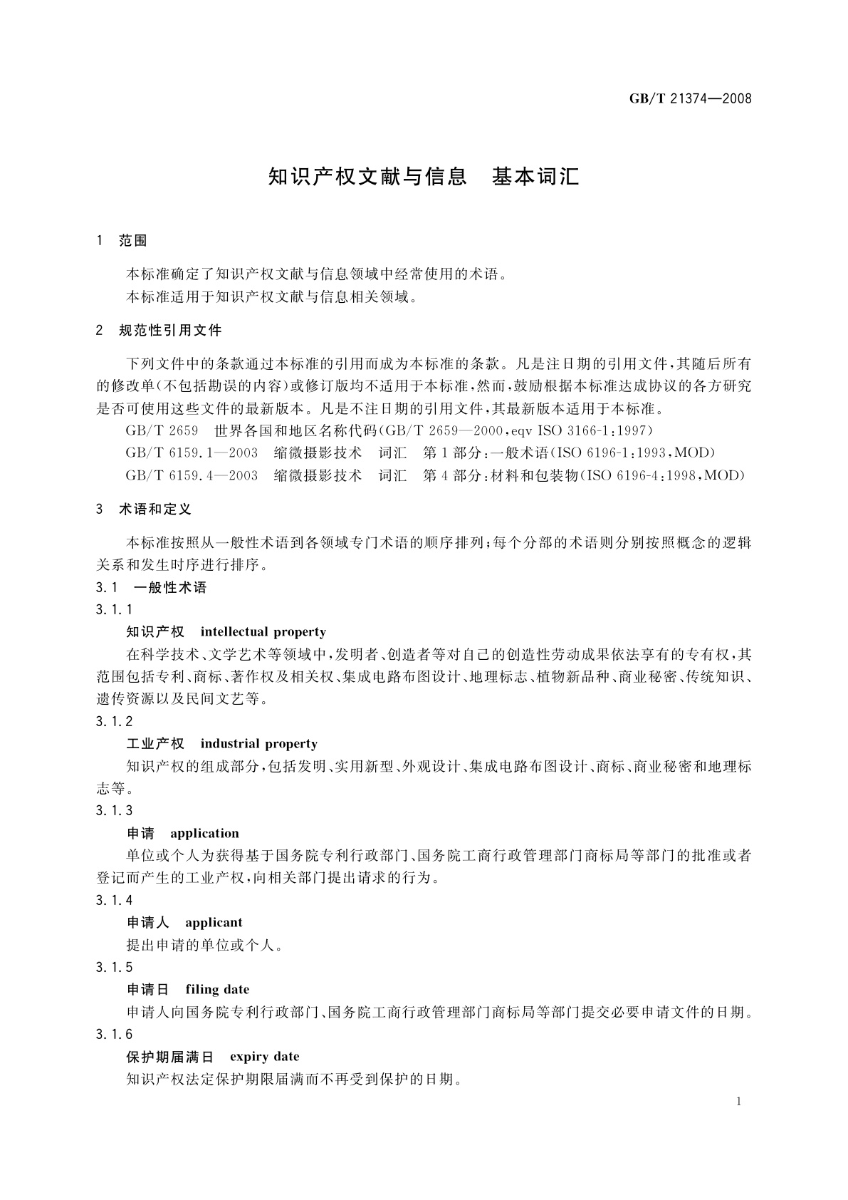 GB/T 21374-2008 知识产权文献与信息　基本词汇