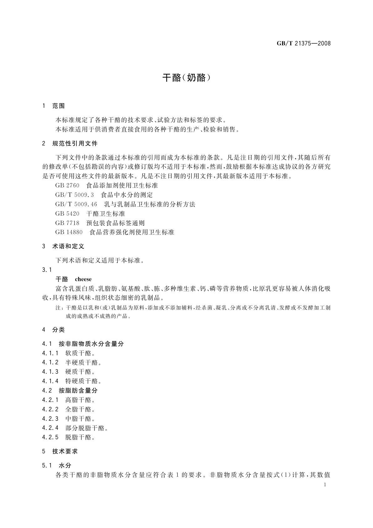 GB/T 21375-2008 干酪(奶酪)