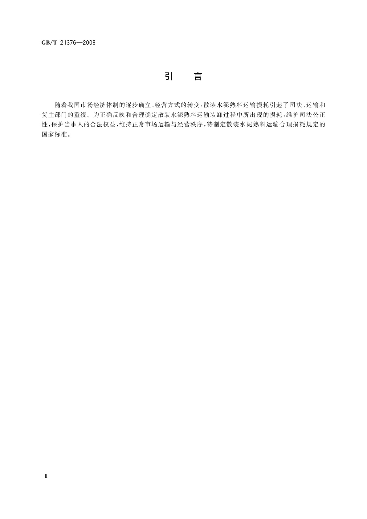 GB/T 21376-2008 水路散装水泥熟料运输损耗规定