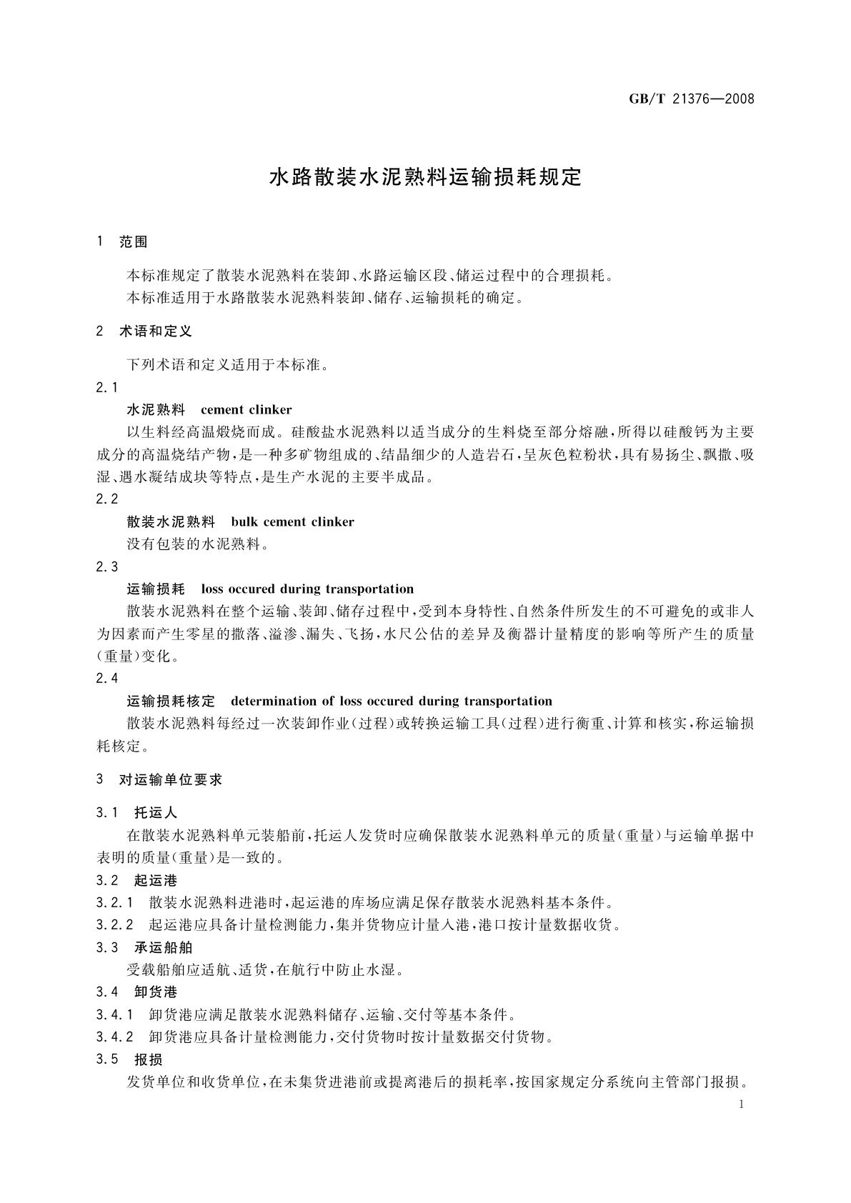 GB/T 21376-2008 水路散装水泥熟料运输损耗规定