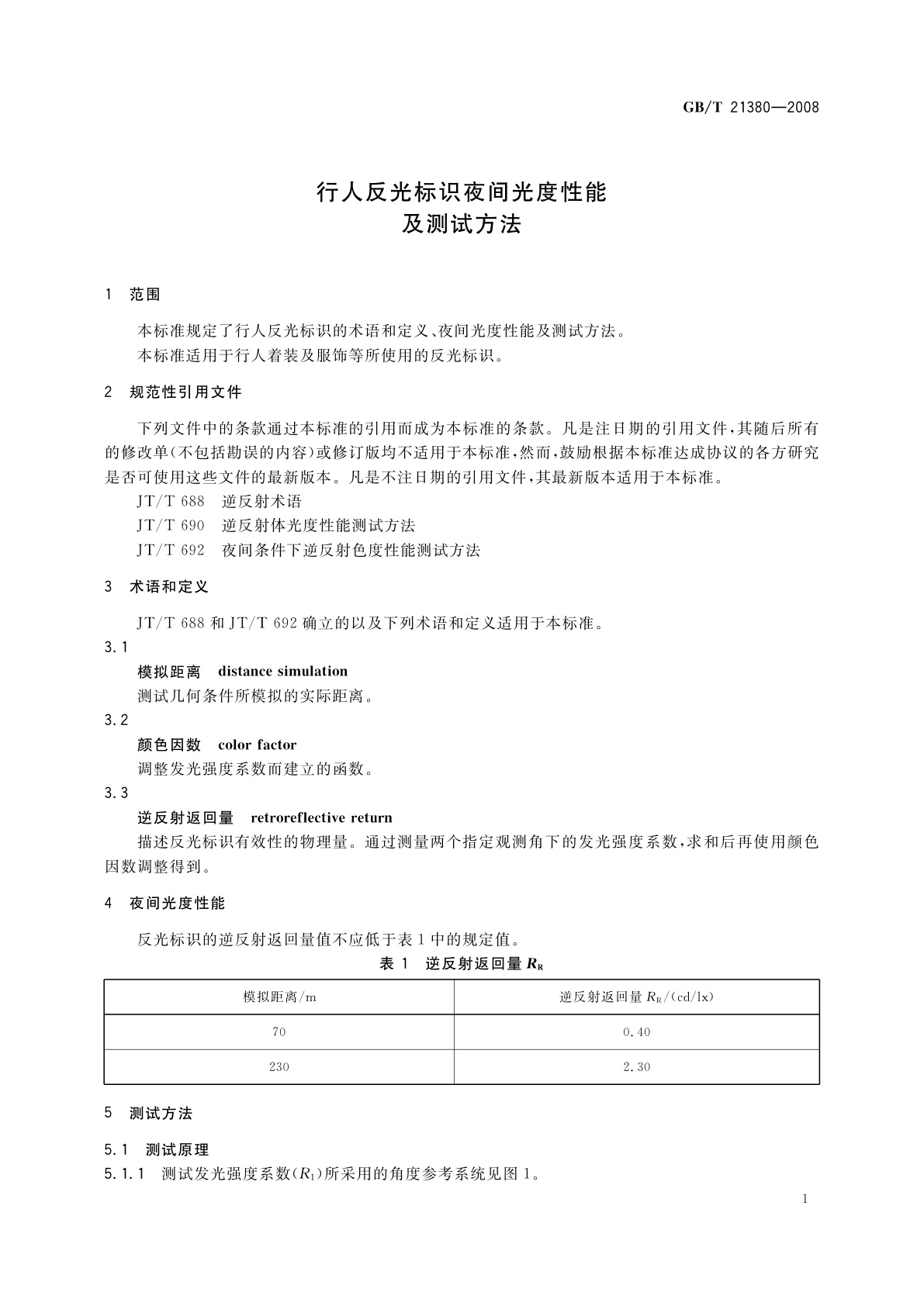 GB/T 21380-2008 行人反光标识夜间光度性能及测试方法