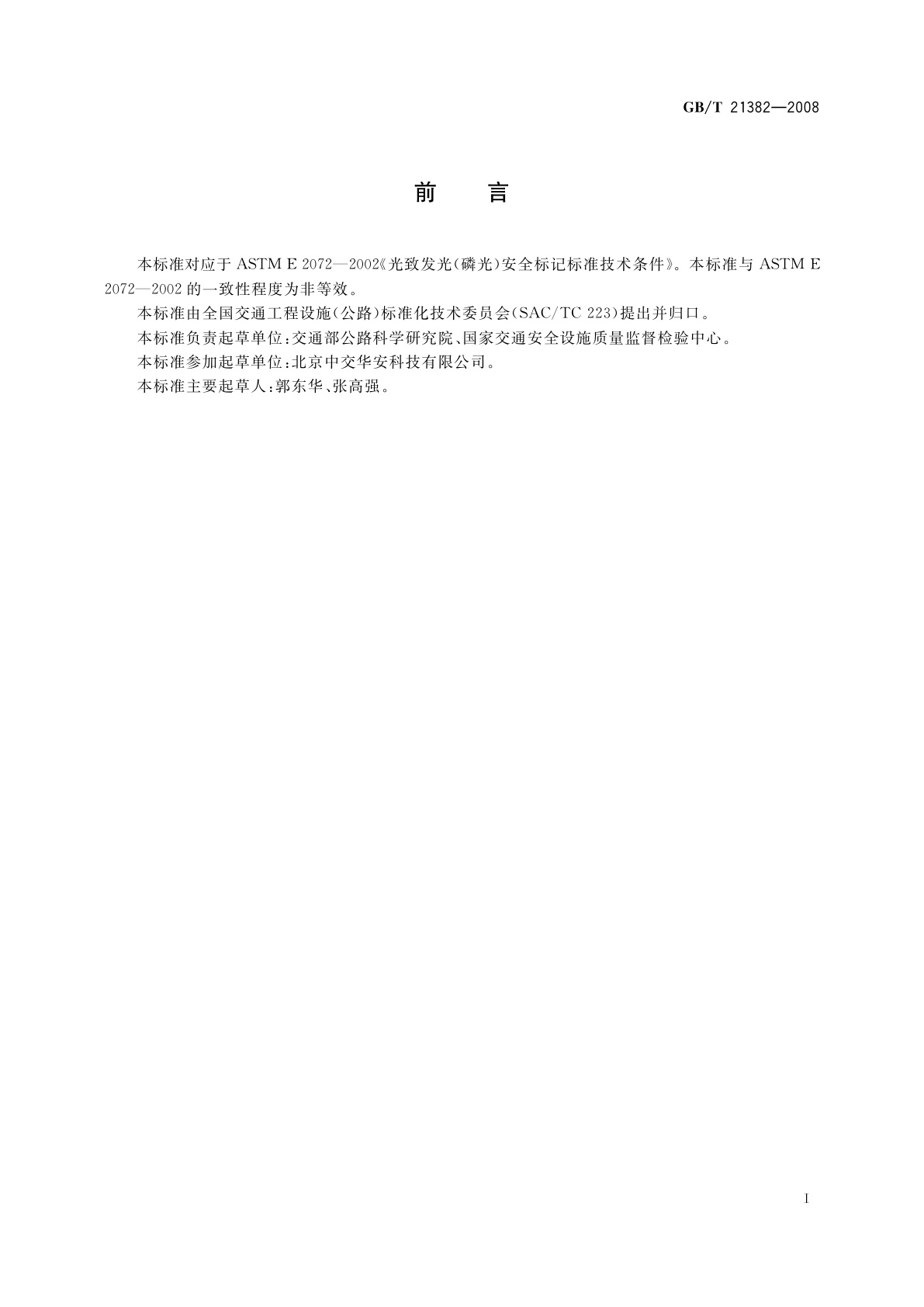 GB/T 21382-2008 光致发光(磷光)安全标记光学性能要求