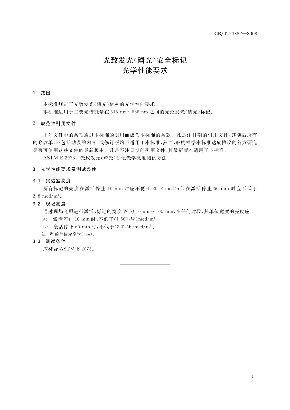 GB/T 21382-2008 光致发光(磷光)安全标记光学性能要求