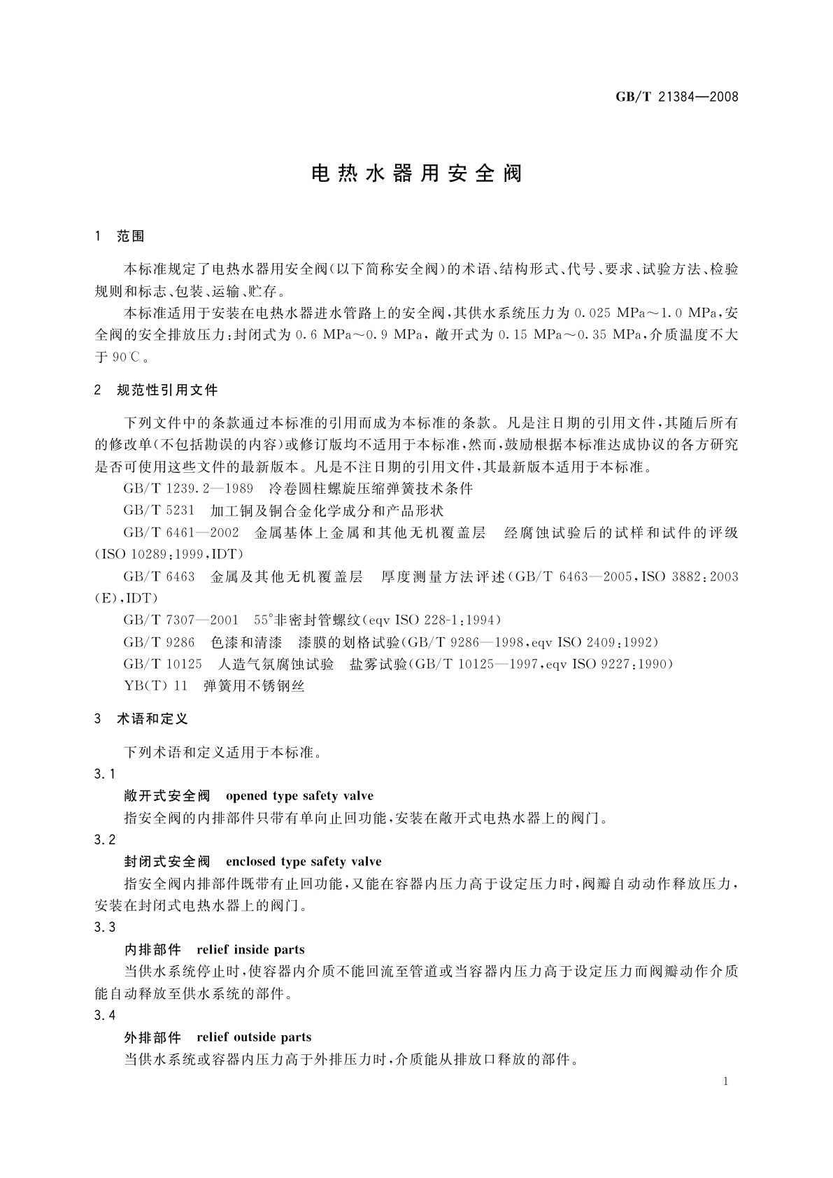 GB/T 21384-2008 电热水器用安全阀