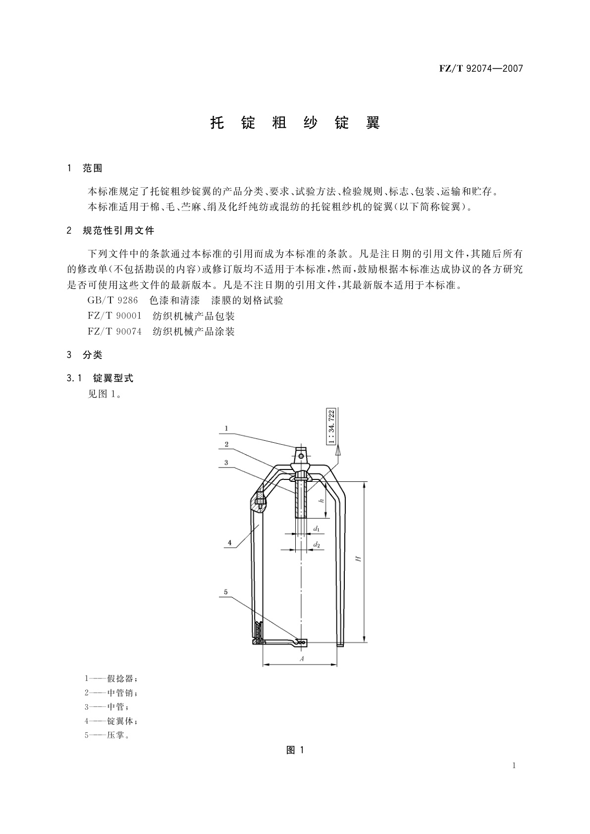 FZ/T 92074-2007 托锭粗纱锭翼