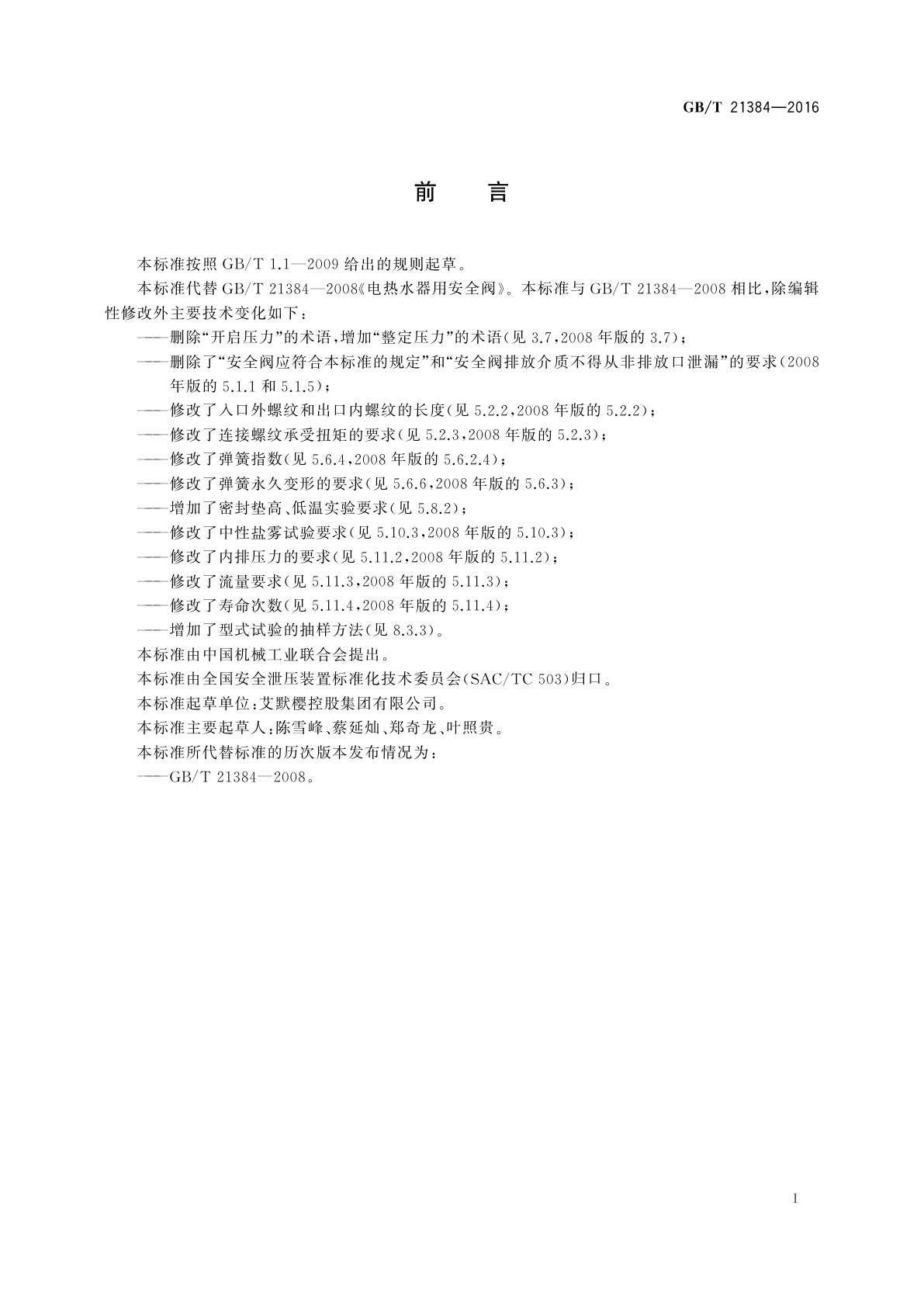 GB/T 21384-2016 电热水器用安全阀