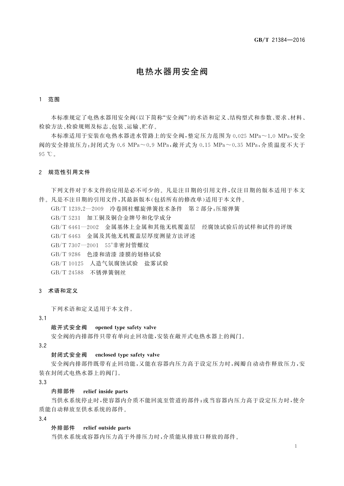 GB/T 21384-2016 电热水器用安全阀