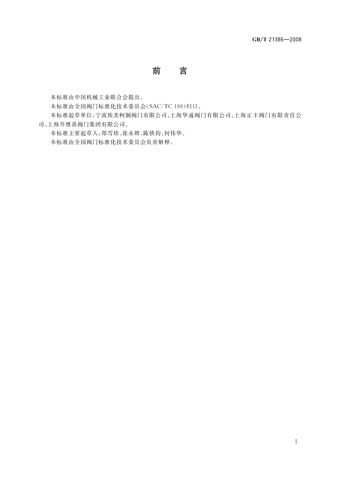 GB/T 21386-2008 比例式减压阀