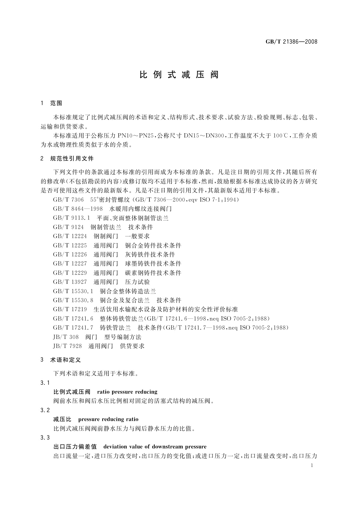 GB/T 21386-2008 比例式减压阀