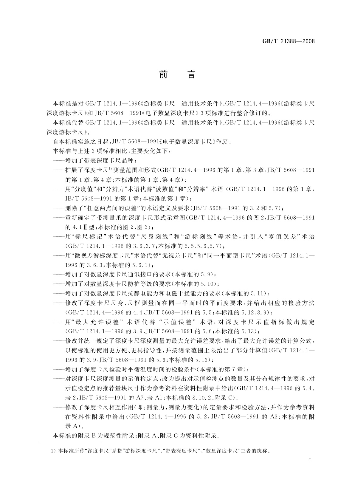 GB/T 21388-2008 游标、带表和数显深度卡尺