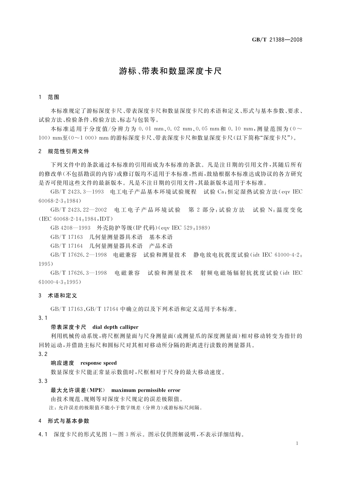 GB/T 21388-2008 游标、带表和数显深度卡尺