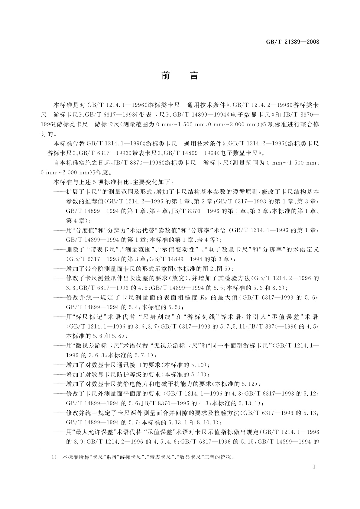 GB/T 21389-2008 游标、带表和数显卡尺