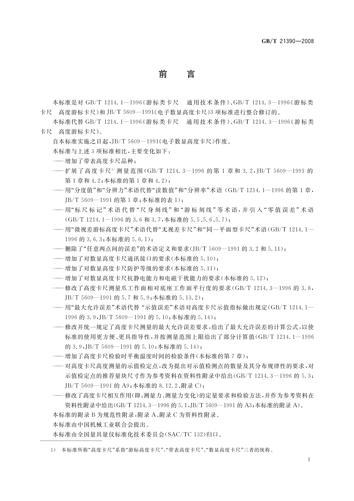 GB/T 21390-2008 游标、带表和数显高度卡尺