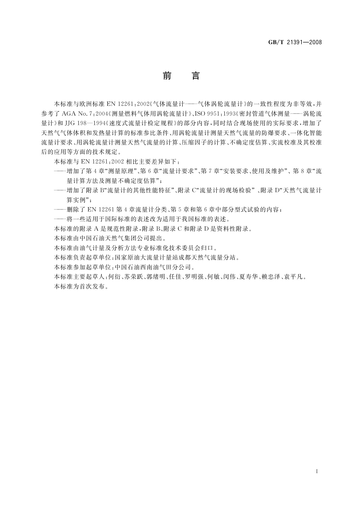 GB/T 21391-2008 用气体涡轮流量计测量天然气流量