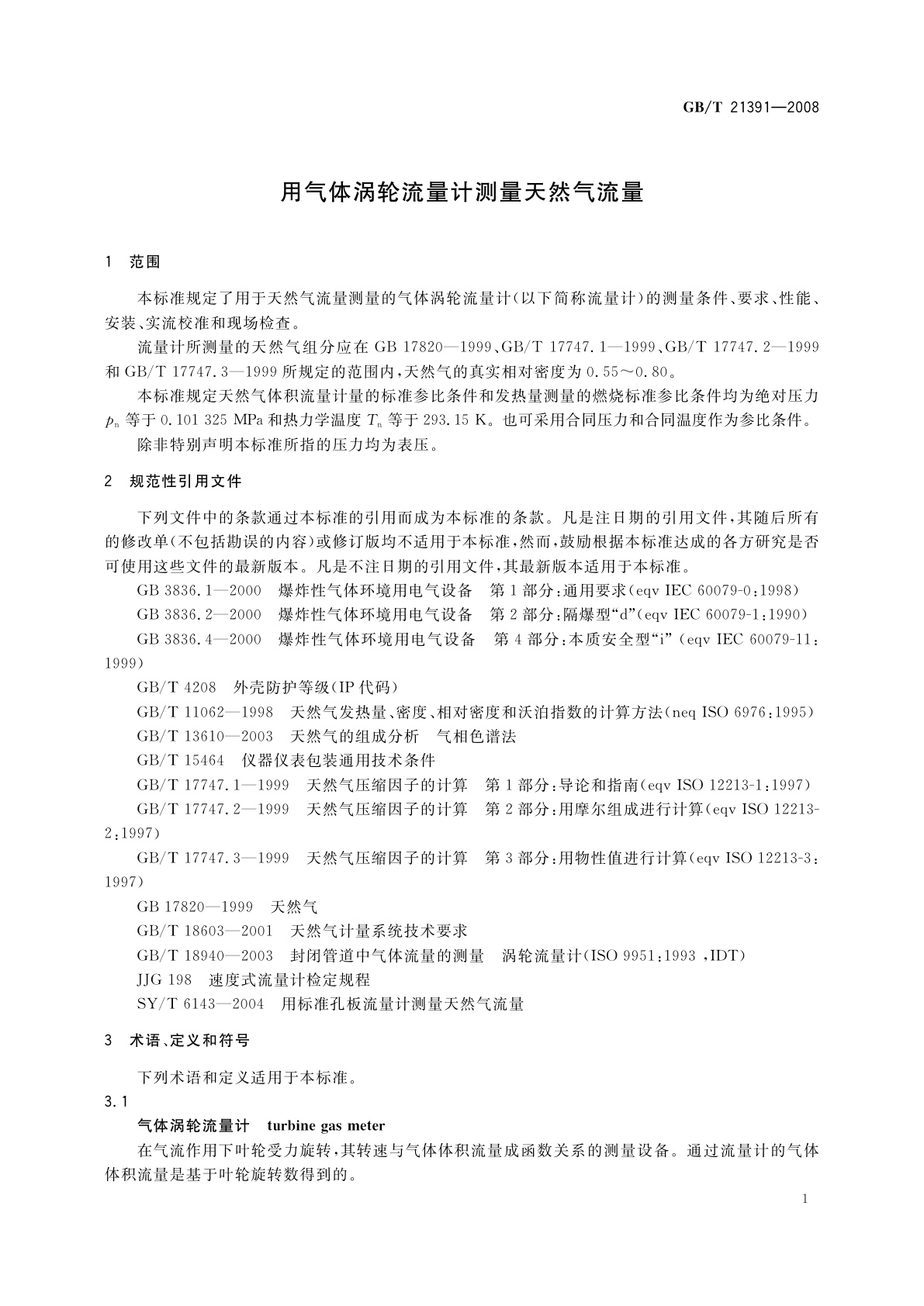 GB/T 21391-2008 用气体涡轮流量计测量天然气流量