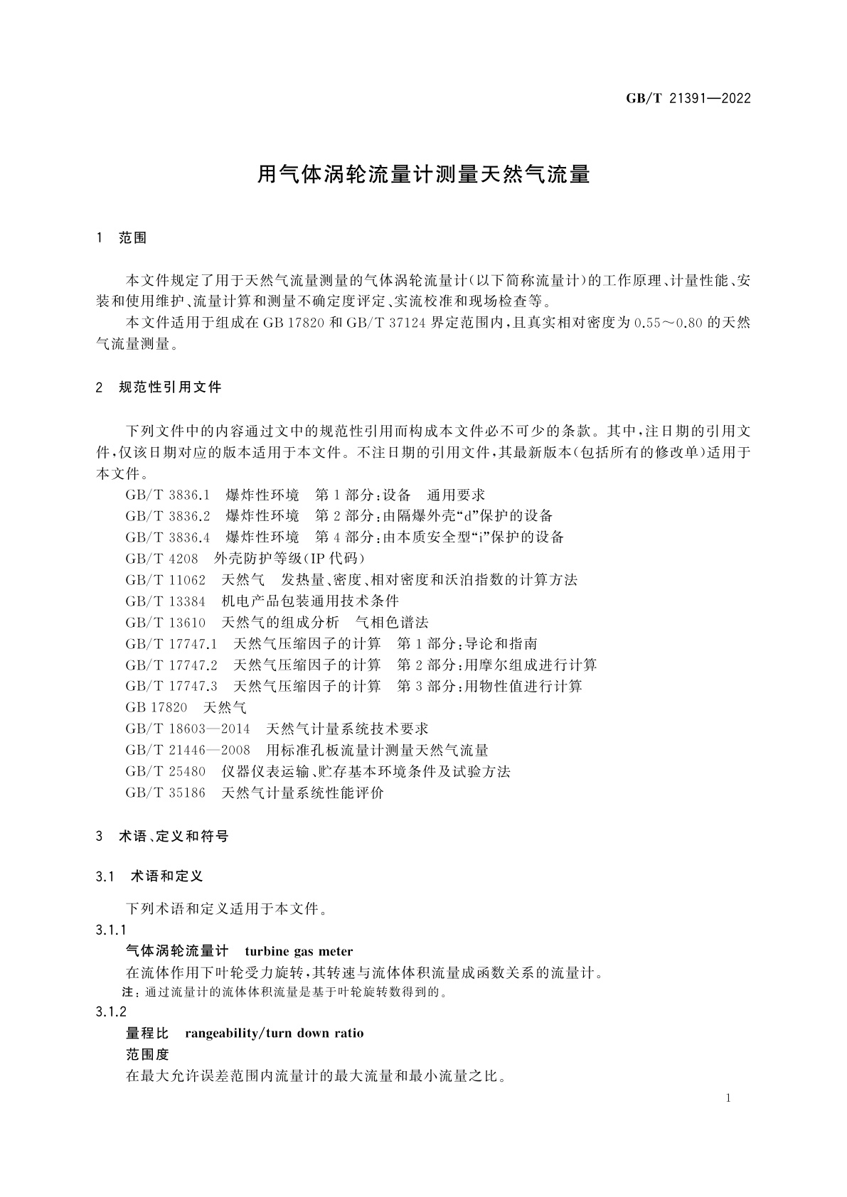 GB/T 21391-2022 用气体涡轮流量计测量天然气流量