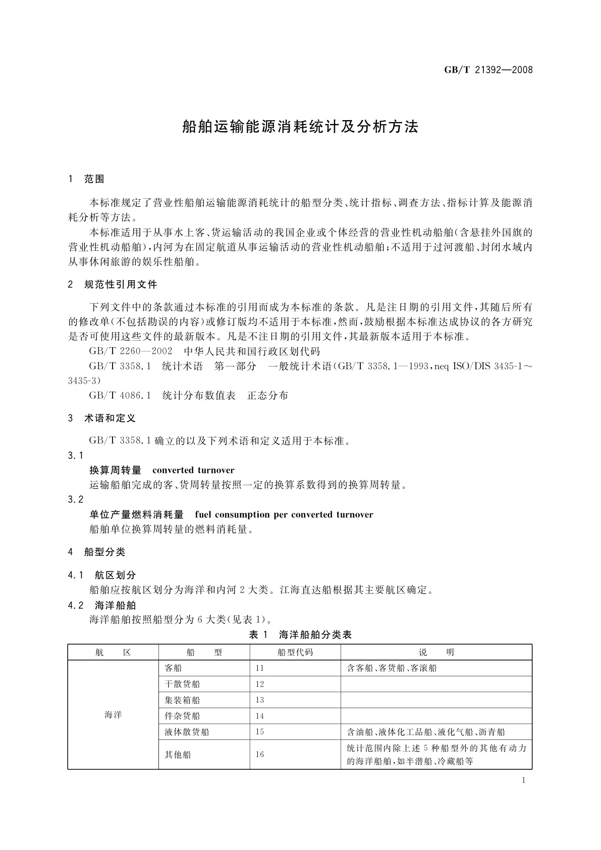 GB/T 21392-2008 船舶运输能源消耗统计及分析方法