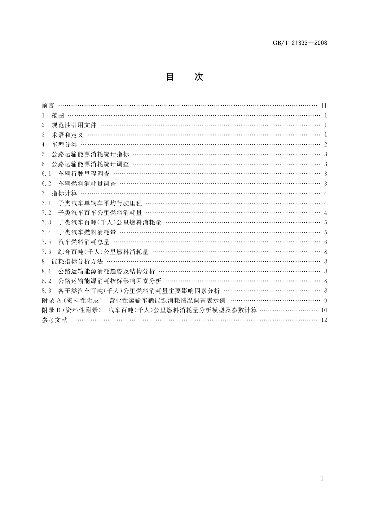 GB/T 21393-2008 公路运输能源消耗统计及分析方法