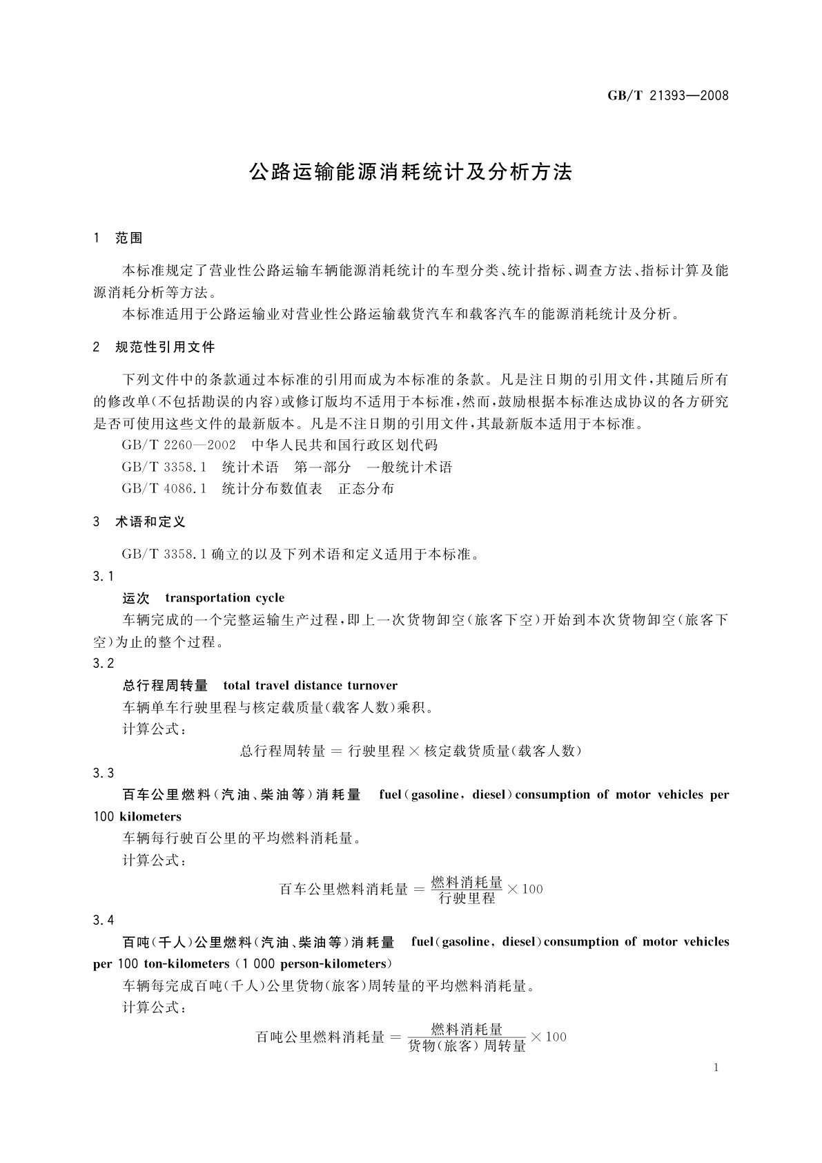GB/T 21393-2008 公路运输能源消耗统计及分析方法