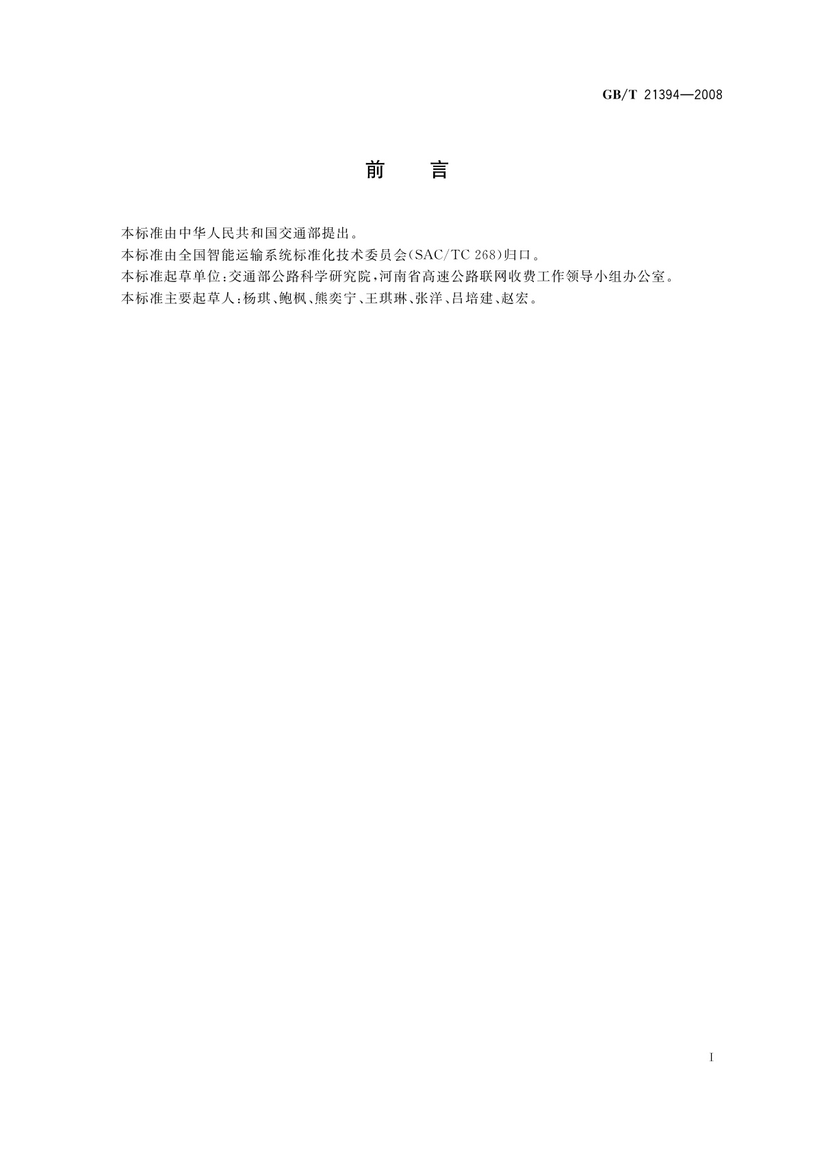 GB/T 21394-2008 道路交通信息服务　信息分类与编码