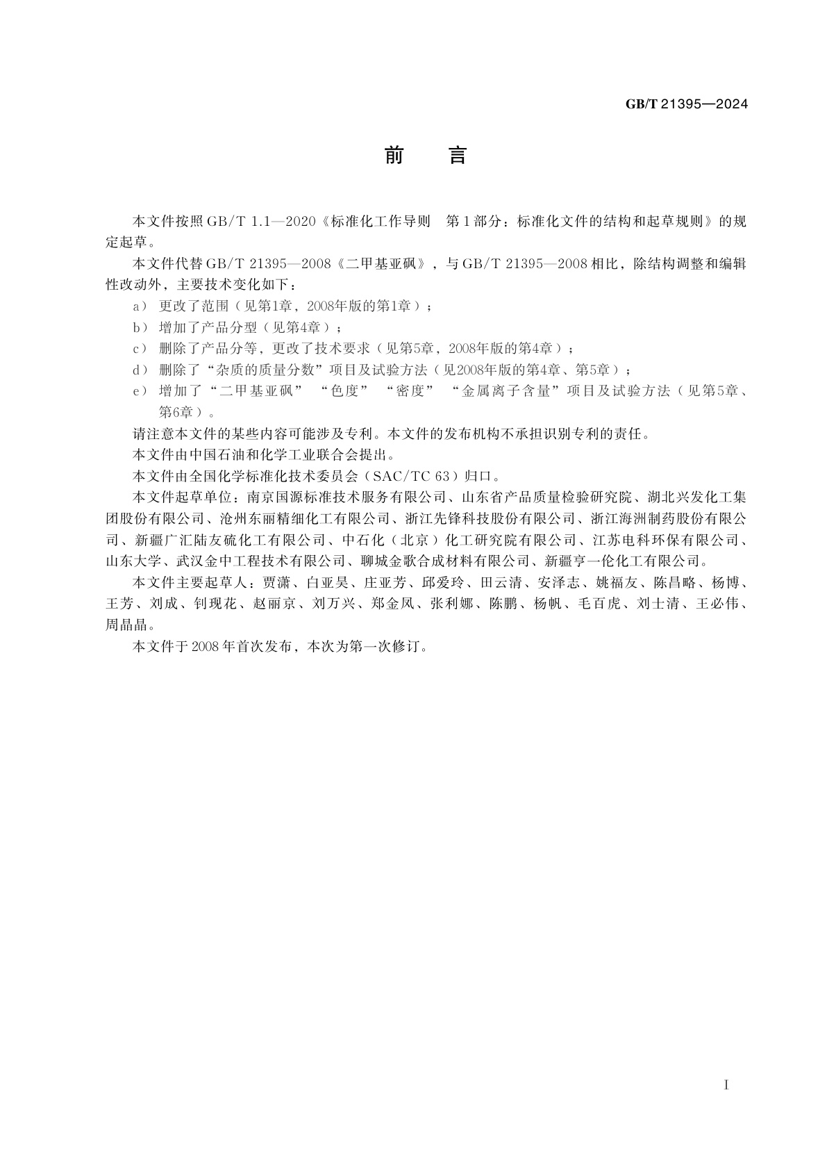 GB/T 21395-2024 二甲基亚砜