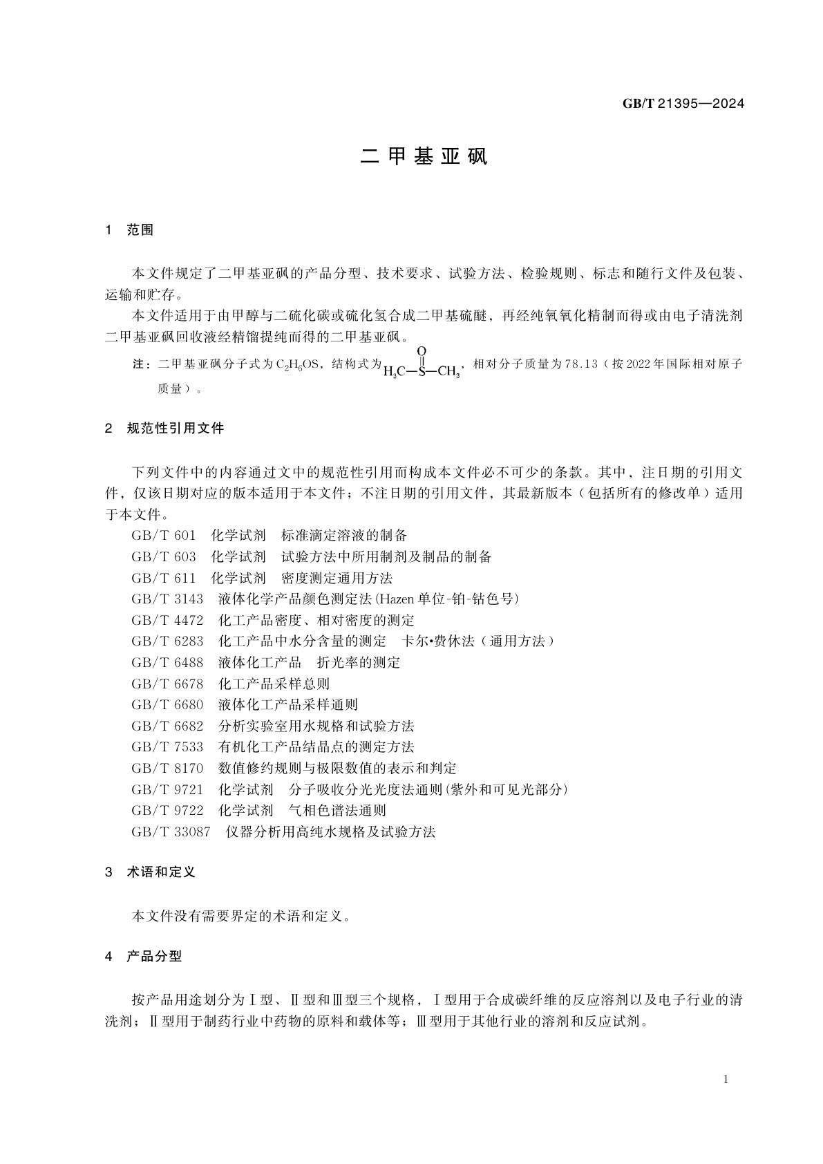 GB/T 21395-2024 二甲基亚砜