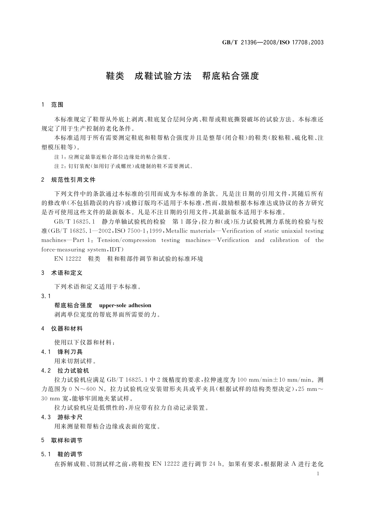 GB/T 21396-2008 鞋类　成鞋试验方法　帮底粘合强度