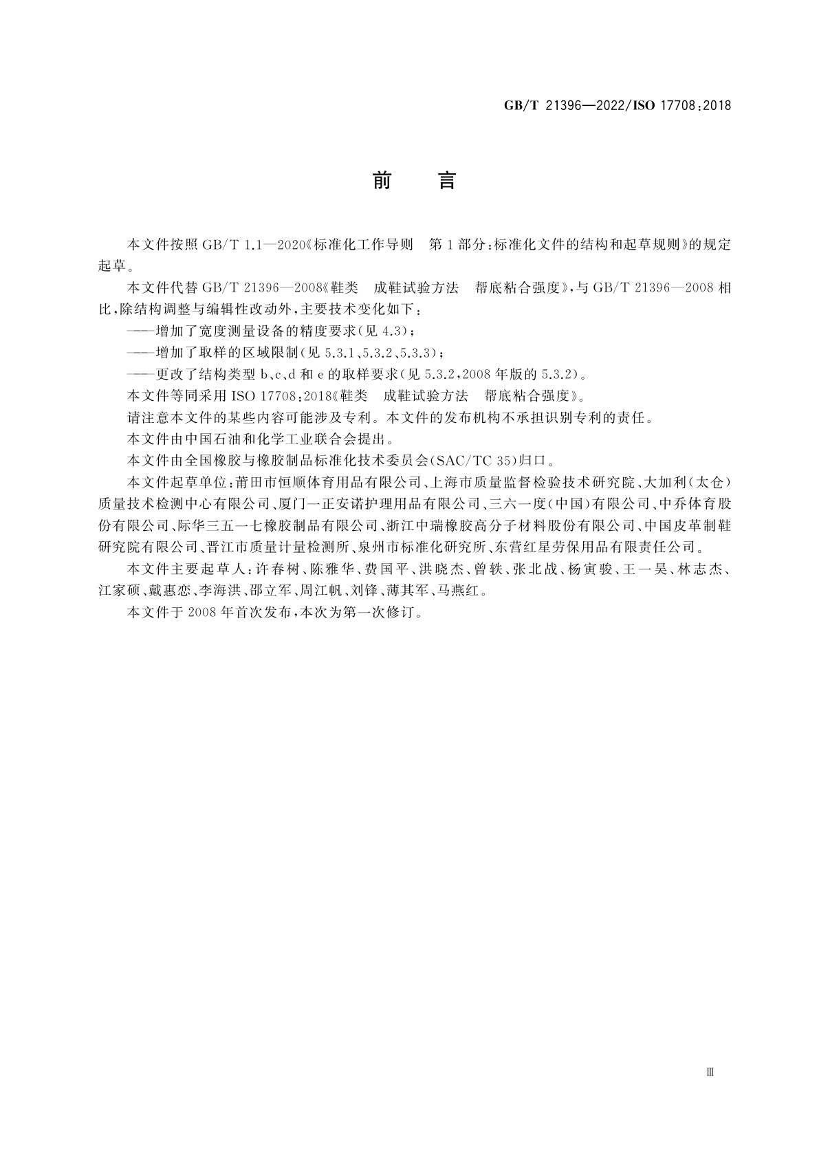 GB/T 21396-2022 鞋类　成鞋试验方法　帮底粘合强度