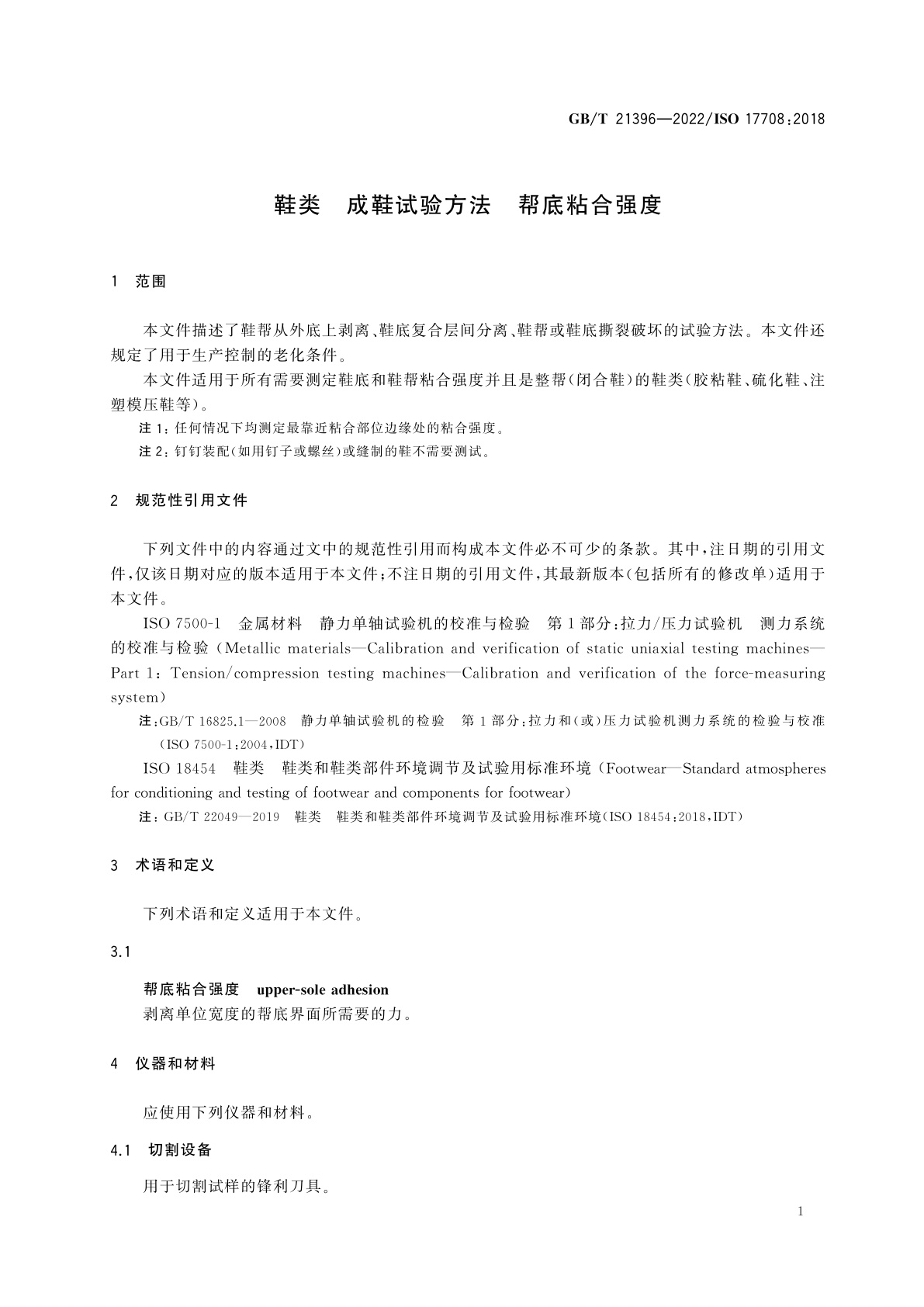 GB/T 21396-2022 鞋类　成鞋试验方法　帮底粘合强度