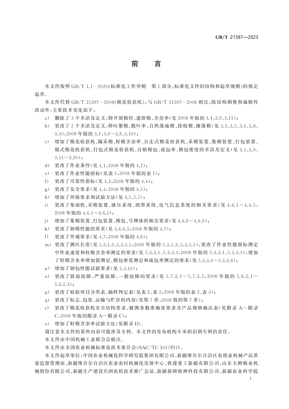 GB/T 21397-2023 棉花收获机