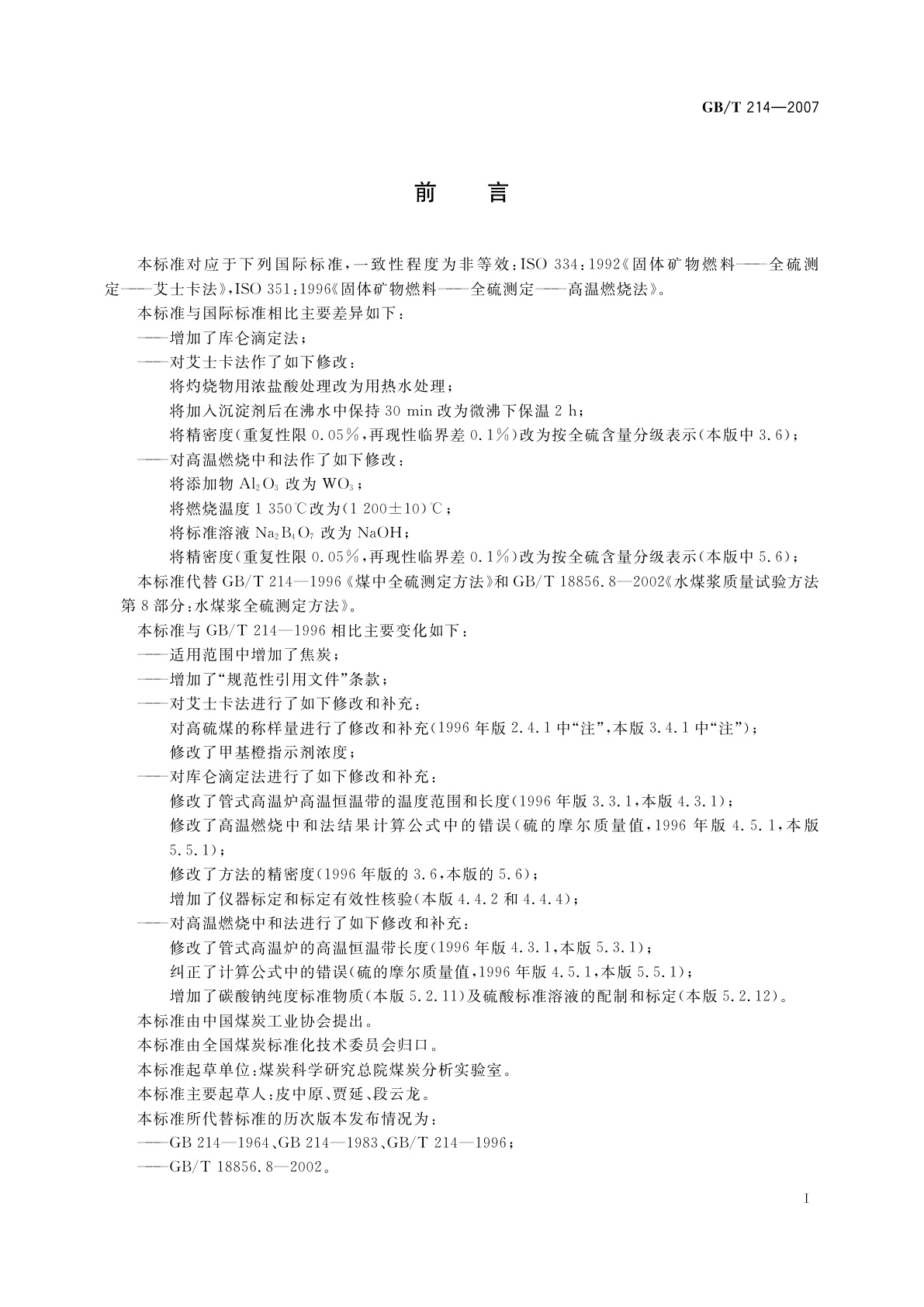 GB/T 214-2007 煤中全硫的测定方法