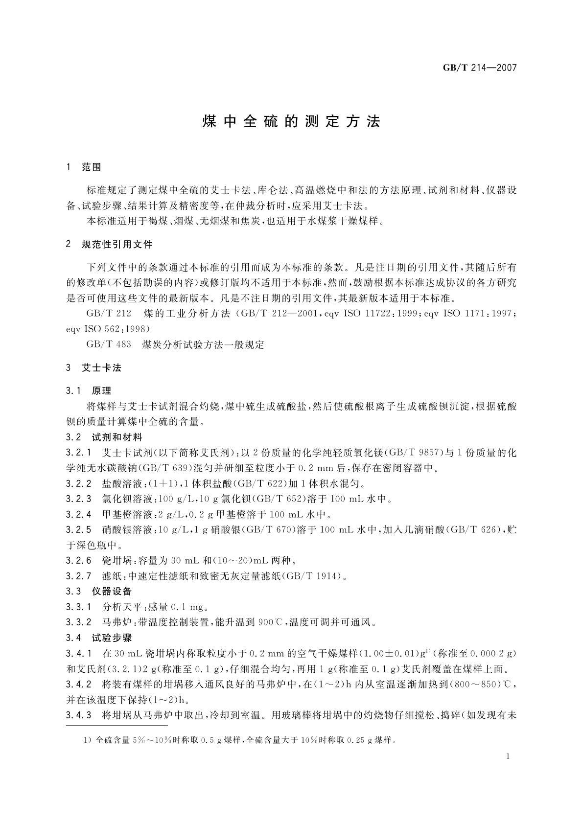 GB/T 214-2007 煤中全硫的测定方法