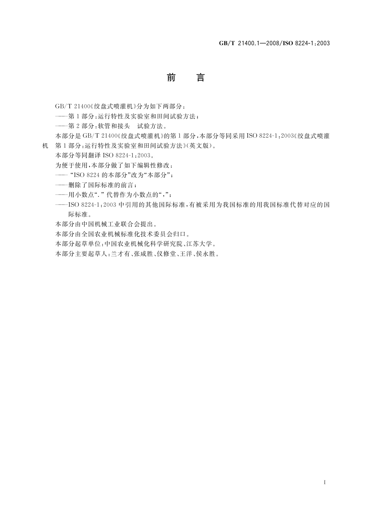 GB/T 21400.1-2008 绞盘式喷灌机　第1部分：运行特性及实验室和田间试验方法