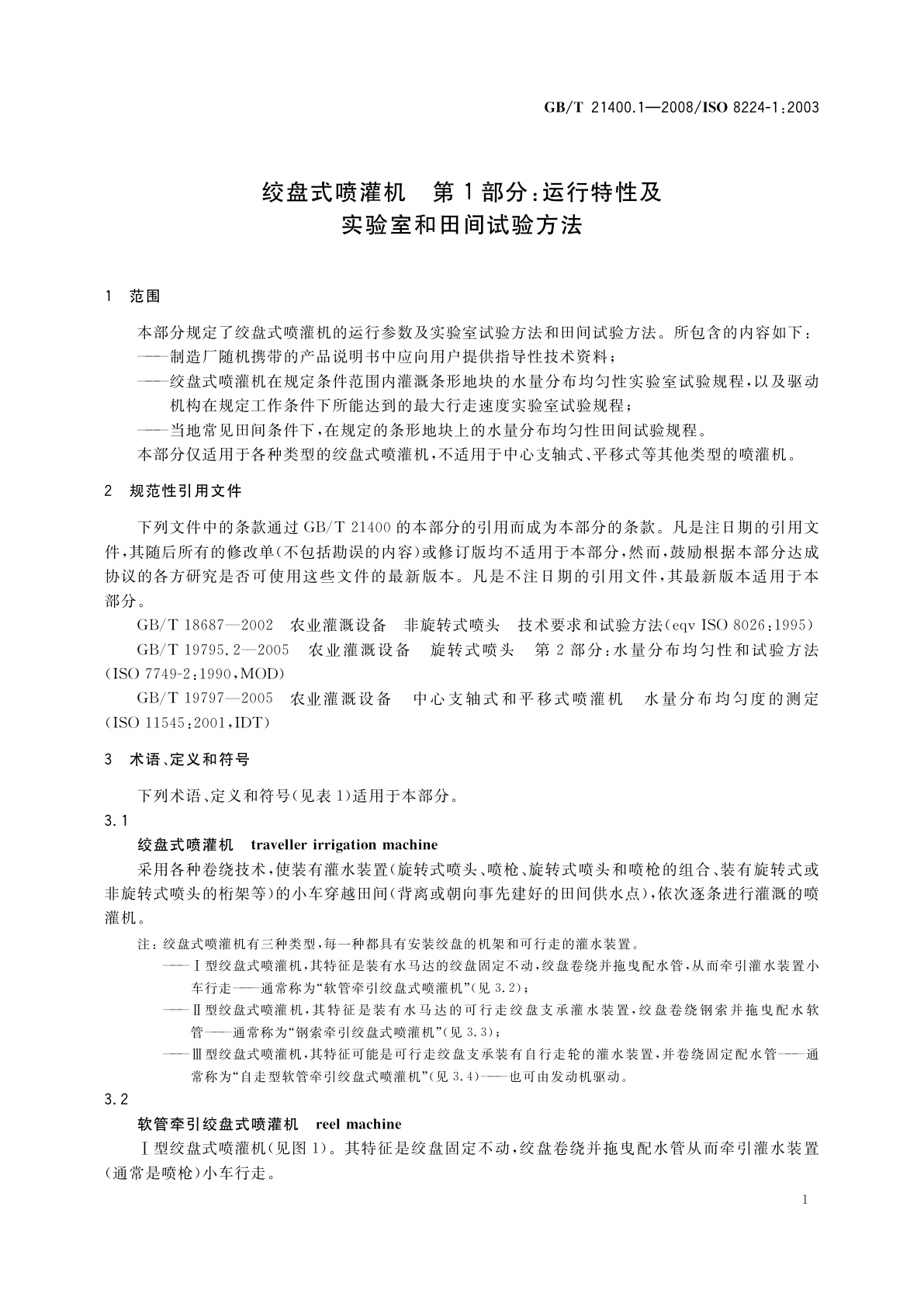 GB/T 21400.1-2008 绞盘式喷灌机　第1部分：运行特性及实验室和田间试验方法